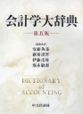 会計学大辞典・第五版